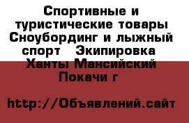 Спортивные и туристические товары Сноубординг и лыжный спорт - Экипировка. Ханты-Мансийский,Покачи г.